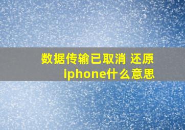 数据传输已取消 还原iphone什么意思